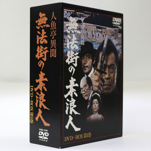 【中古】人魚亭異聞　無法街の素浪人　DVD-BOX　第1巻　DVD4枚組