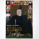 【中古】信長のプロフィール