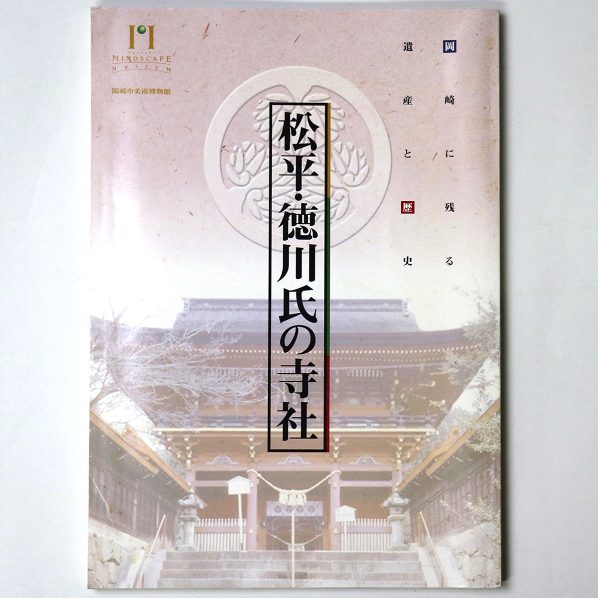 【中古】松平・徳川氏の寺社　岡崎に残る遺産と歴史
