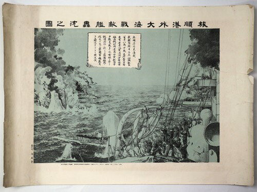 【中古】旅順港外大海戦敵艦轟沈之図