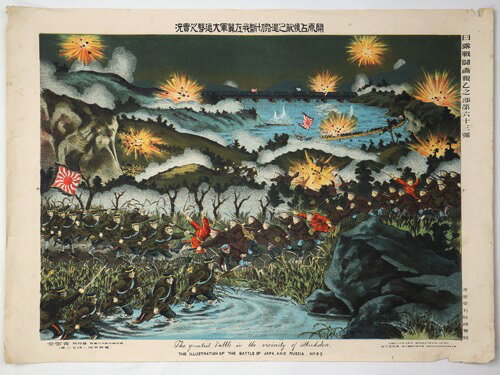 【中古】開原占領敵之退路切断我左翼軍大追撃之実況　日露戦闘画報乙之部第63号