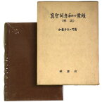 【中古】算聖関孝和の業績（解説）