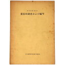 復原的調査および編年　民家調査基準1Published: 日本建築学会1966Notes: サイズ: 260mm再版 コンディション：《C: やや傷み、キズ、スレ、汚れあり。まずまずの状態。》 ヤケ、シミあり。 古本 この商品は送料無料でお送りいたします！ID:83445管:LG-G2石川県金沢市の古書店からの出品です。古書の買取につきましてもお気軽にご相談ください【石川県古書籍商組合加盟店】。※ 注意事項：モニターの発色の具合によって実際のものと色が異なる場合がございます。