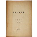 【中古】山田の千年家 神戸市文化財調査報告2(3)
