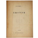 【中古】山田の千年家　神戸市文化財調査報告2