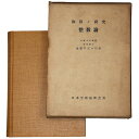 【中古】和算ノ研究 整数論