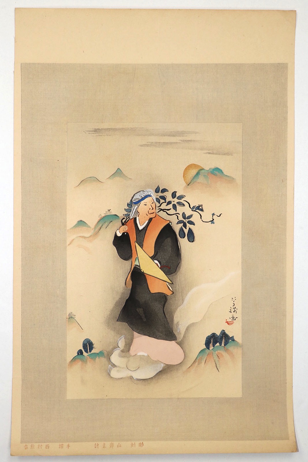 【中古】木版画 山姥 小川芋銭