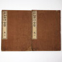 【中古】新鈔西清古鑒 全2巻揃