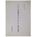 【中古】重要文化財 仁和寺飛濤亭並びに国宝重要文化財 金堂遼廓亭・御影堂中門修理工事報告書