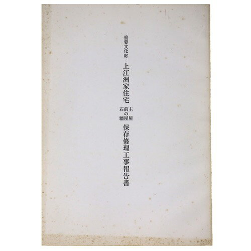 【中古】重要文化財　上江洲家住宅主屋・前の屋・石牆保存修理工事報告書