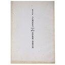 【中古】重要文化財 上江洲家住宅主屋・前の屋・石牆保存修理工事報告書