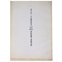 【中古】重要文化財　上江洲家住宅主屋・前の屋・石牆保存修理工事報告書