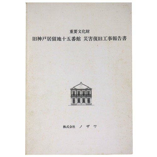 【中古】重要文化財　旧神戸居留地十五番館　災害復旧工事報告書