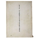 【中古】重要文化財 旧日本郵船株式会社小樽支店保存修理工事報告書
