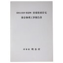 【中古】重要文化財(建造物)旧東松家住宅保存修理工事報告書