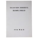 【中古】重要文化財（建造物）旧東松家住宅保存修理工事報告書