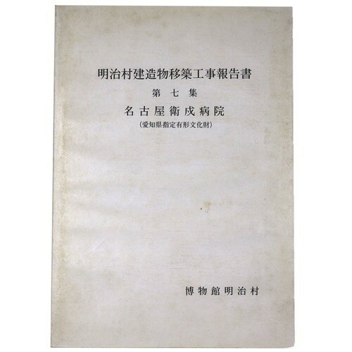 【中古】明治村建造物移築工事報告書　第7集　名古屋衛戍病院（愛知県指定有形文化財）