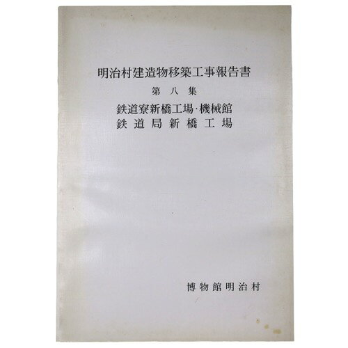 【中古】明治村建造物移築工事報告書　第8集　鉄道寮新橋工場・機械館鉄道局新橋工場