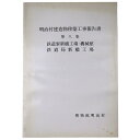 【中古】明治村建造物移築工事報告書 第8集 鉄道寮新橋工場・機械館鉄道局新橋工場