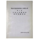 明治村建造物移築工事報告書　第10集　宇治山田郵便局（旧伊勢郵便局）Published: 博物館明治村1997Notes: サイズ: 300mm ページ数: 127p コンディション：《C: やや傷み、キズ、スレ、汚れあり。まずまずの状態。...