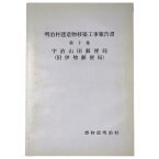 【中古】明治村建造物移築工事報告書　第10集　宇治山田郵便局（旧伊勢郵便局）