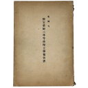 【中古】薬師寺国宝薬師三尊等修理工事報告書