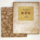 (室生犀星)捨遺抒情詩集　鳥雀集auther: 室生犀星Published: 第一書房1930Notes: サイズ: 190mm ページ数: 148p限定1500部 コンディション：《C: やや傷み、キズ、スレ、汚れあり。まずまずの状態。》 ヤケ、シミ、見返しに剥がし痕、背に剥がれ、函に少破れあり。 古本 この商品は送料無料でお送りいたします！ID:83570管:未設定石川県金沢市の古書店からの出品です。古書の買取につきましてもお気軽にご相談ください【石川県古書籍商組合加盟店】。※ 注意事項：モニターの発色の具合によって実際のものと色が異なる場合がございます。