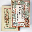 【中古】弄獅子 純粋小説全集第8巻