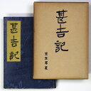 【中古】甚吉記