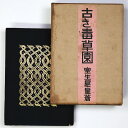 【中古】古き毒草園