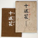 【中古】十返花　犀星詩歌集