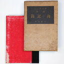 【中古】肉の記録 創作