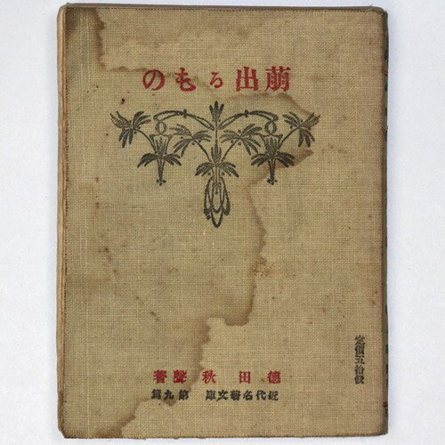 (徳田秋聲)萌出るもの　近代名著文庫第9篇auther: 徳田秋聲Published: 南天書房1922Notes: 初版　 サイズ: 160mm ページ数: 239p コンディション：《E: かなり状態が悪い。目立つダメージ。難あり。》 ...