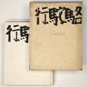 【中古】駱駝行