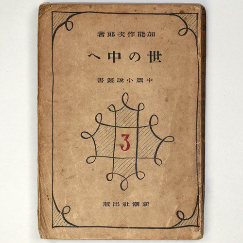 (加能作次郎)世の中へauther: 加能作次郎Published: 新潮社1922Notes: サイズ: 180mm ページ数: 154p コンディション：《E: かなり状態が悪い。目立つダメージ。難あり。》 ヤケ、目立つシミ、破れ、書き...