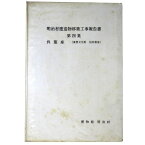 【中古】明治村建造物移築工事報告書　第4集　呉服座（重要文化財旧呉服座）