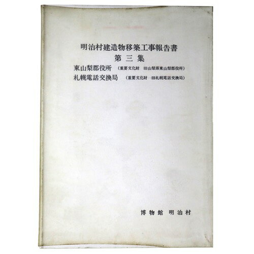 明治村建造物移築工事報告書　第3集　東山梨郡役所（重要文化財旧東山梨郡役所）　札幌電話交換局（重要文化財　旧札幌電話交換局）Published: 博物館明治村1982Notes: サイズ: 300mm ページ数: 174p コンディション：《C: やや傷み、キズ、スレ、汚れあり。まずまずの状態。》 少ヤケ、シミあり。 古本 ID:83654管:LG-E4石川県金沢市の古書店からの出品です。古書の買取につきましてもお気軽にご相談ください【石川県古書籍商組合加盟店】。※ 注意事項：モニターの発色の具合によって実際のものと色が異なる場合がございます。