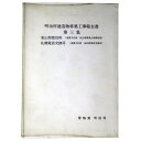 【中古】明治村建造物移築工事報告書 第3集 東山梨郡役所(重要文化財旧東山梨郡役所) 札幌電話交換局(重要文化財 旧札幌電話交換局)