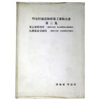 【中古】明治村建造物移築工事報告書　第3集　東山梨郡役所（重要文化財旧東山梨郡役所）　札幌電話交換局（重要文化財　旧札幌電話交換局）