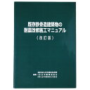 既存鉄骨建築物の耐震改修施工マニュアル〈改訂版〉Published: 日本鋼構造協会2001Notes: サイズ: 300mm ページ数: 183p1版2刷 コンディション：《C: やや傷み、キズ、スレ、汚れあり。まずまずの状態。》 古本 ID:83664管:LG-F4石川県金沢市の古書店からの出品です。古書の買取につきましてもお気軽にご相談ください【石川県古書籍商組合加盟店】。※ 注意事項：モニターの発色の具合によって実際のものと色が異なる場合がございます。