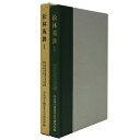 【中古】松林苑跡1 奈良県立橿原考古学研究所調査報告第64冊