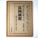 【中古】文人画粹編　第20巻　富岡鐡齋