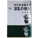 (川原衛門)近代武道龍虎傳　巻二　波乱の剣士　しなの選書2auther: 川原衛門Published: しなの選書新書版1969Notes: 初版　 サイズ: 175mm ページ数: 285p コンディション：《C: やや傷み、キズ、スレ、汚れあり。まずまずの状態。》 ヤケ、少シミ、奥付に折れあり。 古本 ID:83704管:LG-B4石川県金沢市の古書店からの出品です。古書の買取につきましてもお気軽にご相談ください【石川県古書籍商組合加盟店】。※ 注意事項：モニターの発色の具合によって実際のものと色が異なる場合がございます。