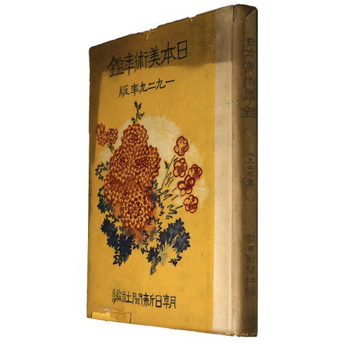 (坂崎坦)日本美術年鑑　1929年版　第3年版auther: 坂崎坦Published: 朝日新聞社1928Notes: サイズ: 265mm コンディション：《D: 多少の傷みや汚れあり。あまり状態がよくない。》 ヤケ、シミ、角に少折れ、...