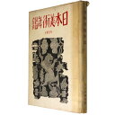 【中古】日本美術年鑑 1925年