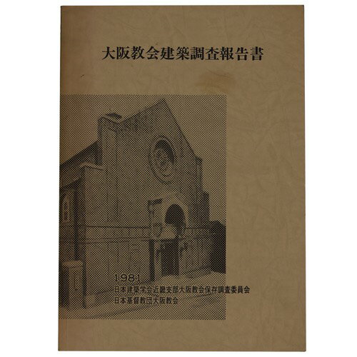 【中古】大阪教会建築調査報告書