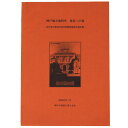 【中古】神戸地方裁判所保存への道 神戸地方裁判所保存問題関連資料報告書(3)