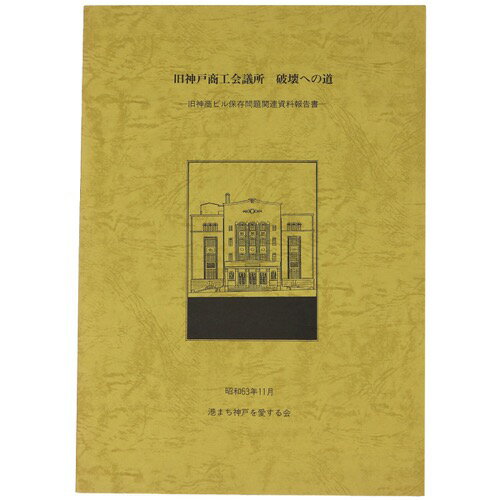 【中古】旧神戸商工会議所破壊への道　旧神商ビル保存問題関連資料報告書