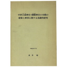 【中古】中世日前神宮・国懸神宮の本殿の建築と神事に関する基礎的研究