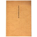【中古】光尊寺旧本堂調査報告書